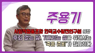 [주용기알리다] 후회 없는 삶과 가치있는 삶을 위해서는 죽음 준비가 필요하다.