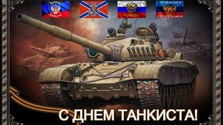 С Днём танкиста Новороссы и Россияне!