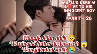 Mafia's dark love L❤ve To his Innocent boy || part - 26 || wangxian fanfic explained in hindi