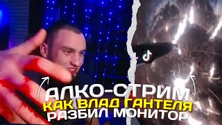 АЛКО-СТРИМ ВЛАДА ГАНТЕЛИ ! РАЗБИЛ МОНИТОР