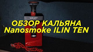 Nanosmoke ilin TEN - моя первая коллаборация!