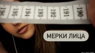 Релакс Терапия (📌старое видео) / АСМР ИЗМЕРЮ ЛИЧИКО - ASMR MEASUREMENTS OF YOUR FACE