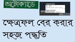 How to Calculate area in Auto CAD । অটোক্যাডে ক্ষেত্রফল বের করার সহজ পদ্ধতি