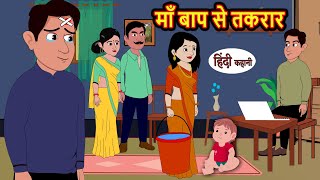 माँ बाप से तकरार | Kahani | Moral Stories | Stories in Hindi | Hindi Kahaniya | Bedtime Stories