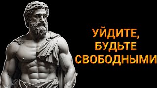 13 УРОКОВ о том, что УХОД — ваша САМАЯ СИЛЬНАЯ СИЛА |  Марк Аврелий стоицизм