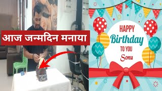 Aaj Sonu ka birthday/Birthday party vlogs//