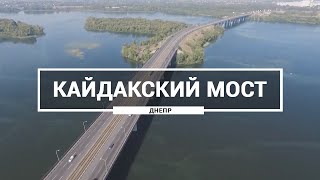 Кайдакский мост, Днепр. Как выглядит Кайдакский мост с высоты