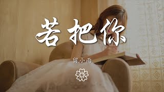 留小雨 - 若把你『若把你比作歌 絕弦的美』【動態歌詞Lyrics】