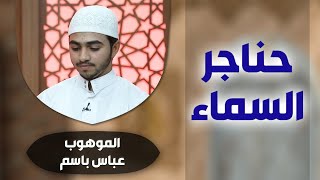 برنامج #حناجر_السماء مع الموهوب #عباس_باسم