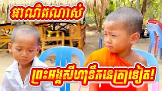 អាណិតណាស់ ព្រះអង្គសីហាទឹកនេត្រាទៀត! ឃូញោះលេង😂🤣