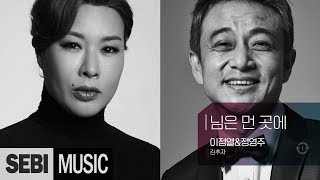 [불후의명곡] 이정열&정영주 - 님은 먼 곳에(서편제中 부양가) / 김추자