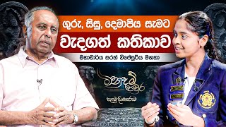 ගුරු, සිසු, දෙමාපිය සැමට වැදගත් කතිකාව මහාචාර්ය සරත් විජේසූරිය මහතා සමග - Prof. Sarath Wijesooriya