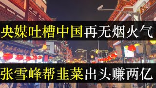 央媒吐槽中国再无烟火气，张雪峰三小时赚两亿。高考后，张雪峰万元填报志愿课被疯抢，只因他说，普通人选专业得选能吃上饭的。经济形势严峻，中国大城市也逐渐县城化，活着就行（单口相声嘚啵嘚之高考报志愿 ）