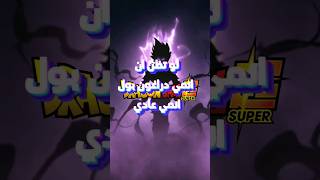 هل تظن ان انمي Dragon ball انمي عادي اعلم ان #dragonball