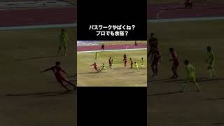 高校サッカーでこのドリブルって凄い？#高校サッカー #サッカー