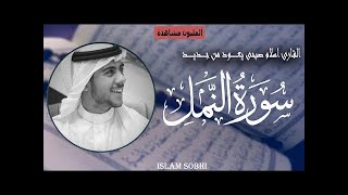 اعتزل العالم واستمع | سورة النمل | القارئ اسلام صبحي | تلاوة نَدية