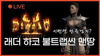 디아블로2 레저렉션 LIVE [하코 불트랩씬 맨땅] 12월의 시작도 잔잔하게, 지옥 입성 준비