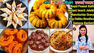 आज🔴LIVE बनाए हलवाई Style Peanut Katli, Instant Imarti, Veg Manchurian, Hakka Noodles, Samosa Kachori