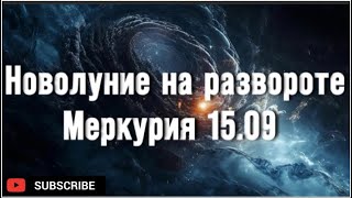 Картина событий предстоящего месяца/ Аура Затмений/ Новолуние на развороте Меркурия 15.09