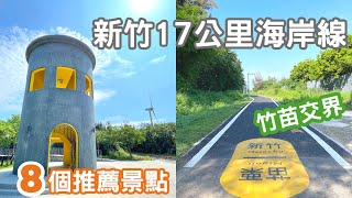 新竹市半日遊EP. 2｜17公里海岸線自行車道8個推薦景點｜竹苗單車道交界打卡處｜南寮魚鱗天梯｜波光市集｜香山濕地賞蟹步道｜一日遊也推薦｜新竹景點｜新竹美食