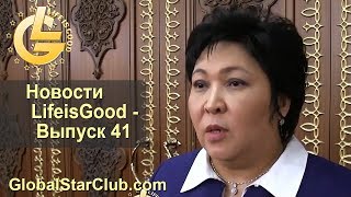 Новости LifeisGood - Выпуск 41