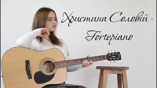 Христина Соловій - Fortepiano (acoustic cover)