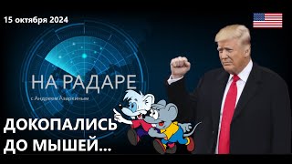 Докопались до мышей... Неужели Трамп любит музыку? Невероятно!