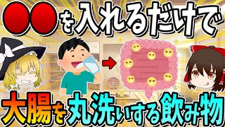 どこでも手に入る●●を入れるだけで、大腸を丸洗いする最強の飲み物