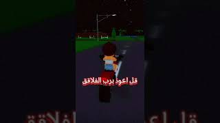 طبعاً اليوم بنفحط بس انشاء الله ماموت🌷💗 #ترندات#روبلوكس #roblox #نجومي