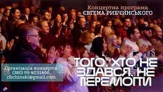 Анонс програми "Того, хто не здався, не перемогти" для шанувальників і організаторів концертів