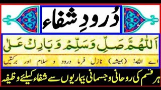 Darood sharif se bimari ka ilaj | Darood sharif ki fazilat | درود شفاء سے ہر مرض سے شفاء | Tayyaba |