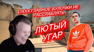 КАРАВАЙ ИГРАЕТ 1 НА 1 ПРОТИВ ЛИКСА! КАРАВАЙ С ЧИТАМИ! ЛИКС СТРИМСНАЙПИТ!#1