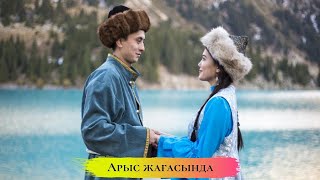 Шәмші әндері "Арыс жағасында"+++++