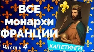 ВСЕ монархи ФРАНЦИИ от МЕРОВИНГОВ до БОНАПАРТОВ _ часть 4/9