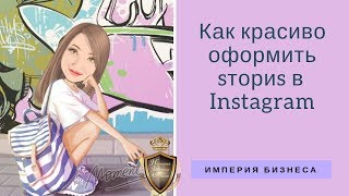 Все фишки оформления сторис в Instagram