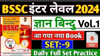 आ गया न्यू book 📚 #SET-:09 Gyan_Bindu_Gs || BSSC इंटर लेवल 2024/ ज्ञान_बिंदु_GS | 150 QUESTIONS