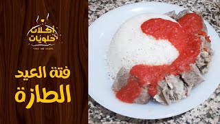 فتة العيد الطازة