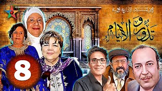 و تدور الأيام ، دراما اذاعية اجتماعية مغربية ، تأليف جميلة البعزاوي بطولة فاطمة بنمزيان الحلقة 8