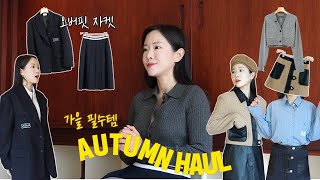 Haul 이 자켓 있으면 가을코디는 끝났다. 가을 필수템 패션하울 🍂 뉴진스 st 자켓. 프레피룩. 하객룩. 23 fw트렌드 오피스코어까지