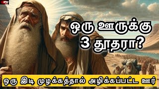 ஒரு இடி முழக்கத்தால் அழிக்கப்பட்ட ஊர் | ஒரு ஊருக்கு 3 தூதரா? | IFM Media