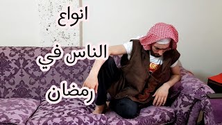 انواع الناس في رمضان