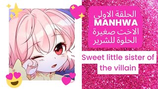 Sweet little sister of the villain" مانهوا مترجمة للعربية 💙 الحلقة اولى