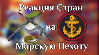 Реакция стран на Морскую Пехота РФ