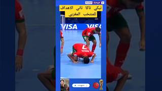 شعراوي يسجل ثاني أهداف للمنتخب المغربي في كأس العالم داخل القاعة 🫡