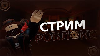 ХОДИМ ДУЭЛИ В APOCALYPSE RISING 2 В РОБЛОКС | STREAM ROBLOX | ИГРАЮ С ПОДПИСЧИКАМИ