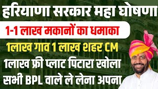 हरियाणा सरकार 🔥महा धमाका 1,1लाख गाव🔥🔥शहर के BPL वालो को प्लाट मकान🔥ले लेना अपना | Haryana  Bpl awas