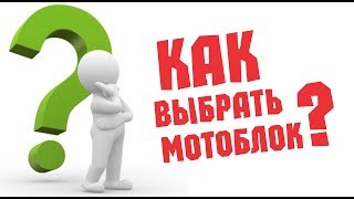 Как выбрать мотоблок? Часть 2