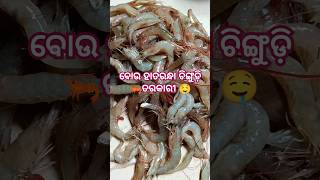 ବୋଉ ହାତରନ୍ଧା ଚିଙ୍ଗୁଡ଼ି 🦐ତରକାରୀ 🤤 #chingudi #jhingamachli🏵️ #prwans 🌻#shortsfeed #odiafood 🌼