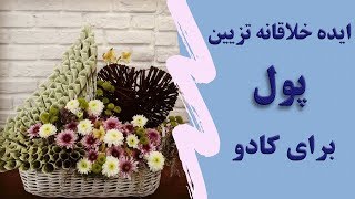 ایده خلاقانه تزیین پول برای کادو