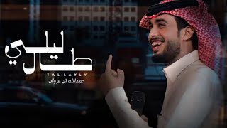 عبدالله ال فروان - طال ليلي (حصرياً) | 2022